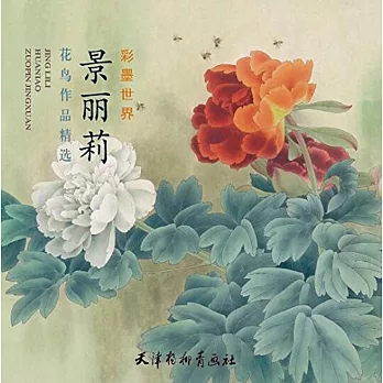 景麗莉花鳥作品精選
