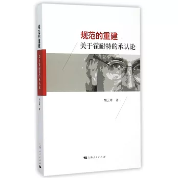規范的重建:關於霍耐特的承認論