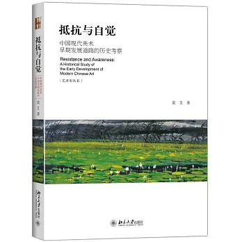 抵抗與自覺:中國現代美術早期發展道路的歷史考察