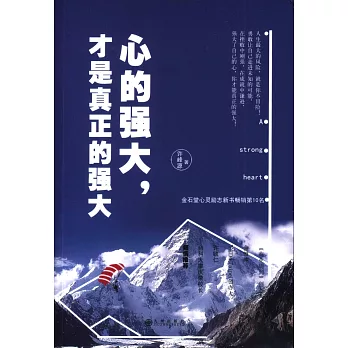 心的強大,才是真正的強大