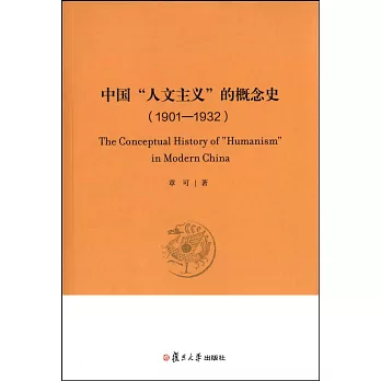 中国「人文主义」的概念史（1901-1932）