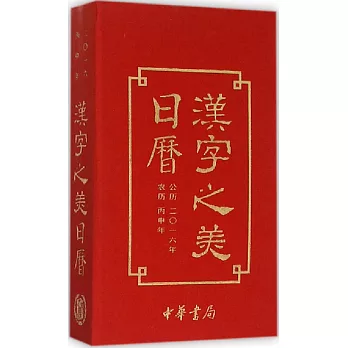 漢字之美日歷.2016