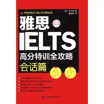 雅思高分特訓全攻略:會話篇