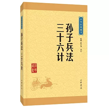中華經典藏書:孫子兵法·三十六計