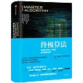 終極算法:機器學習和人工智能如何重塑世界