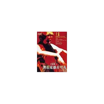 無情荒地有琴天 DVD