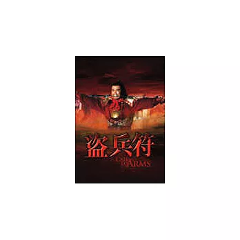 盜兵符 DVD