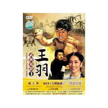 王羽 武俠電影1 DVD