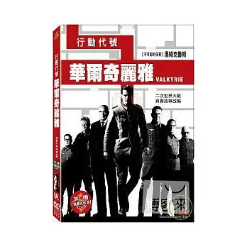 行動代號:華爾奇麗雅 DVD