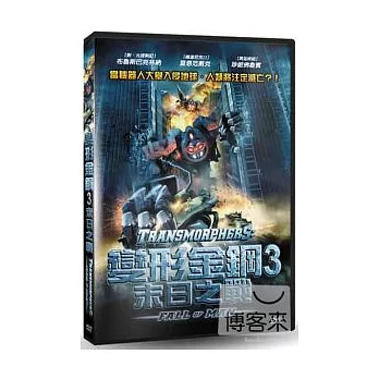 變形金剛3-末日之戰 DVD