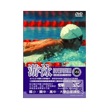 游泳訓練與技巧-蝶式 DVD