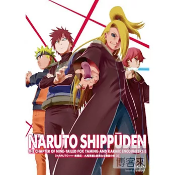 火影忍者疾風傳 掌控九尾與因果的邂逅之章 3 DVD