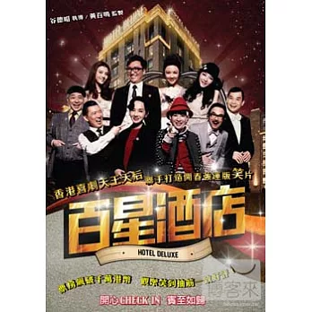 百星酒店 DVD
