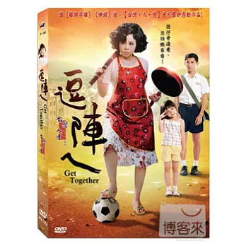 逗陣ㄟ DVD