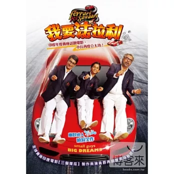我要法拉利 DVD