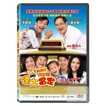 德士當家 DVD