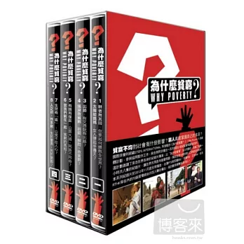 為什麼貧窮? 8DVD