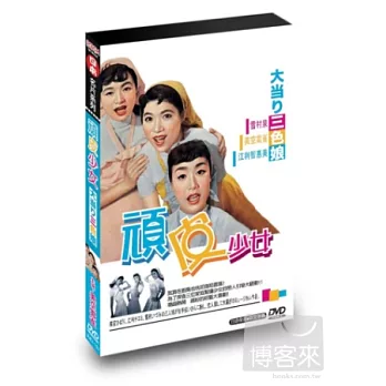 頑皮少女 DVD
