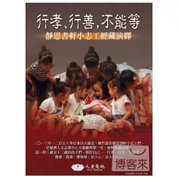 行孝、行善,不能等_靜思書軒小志工經藏演繹 DVD
