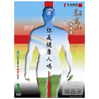 郝萬山說健康(1)你是健康人嗎 DVD