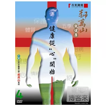 郝萬山說健康(4)健康從"心"開始 DVD