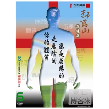 郝萬山說健康(6)你的體質屬陰還是屬陽 DVD