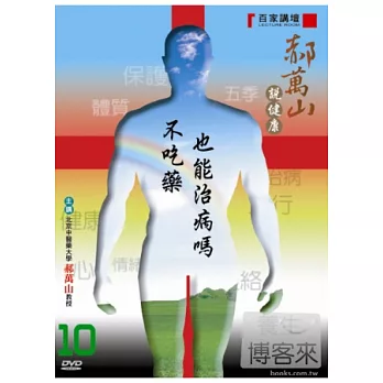 郝萬山說健康(10)不吃藥也能治病嗎 DVD