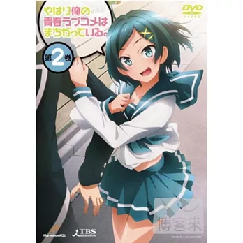 果然我的青春戀愛喜劇搞錯了。 VOL.2 DVD+收藏盒