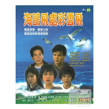 海鷗飛處彩雲飛 全劇40集 10DVD
