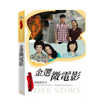公視人生劇展-金選微電影(回家路上、自由人、海倫她媽) DVD