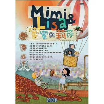 蜜蜜與莉莎 DVD