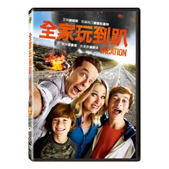 全家玩到趴 DVD