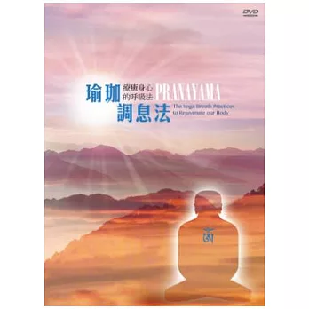 瑜珈調息法-療癒身心的呼吸法 DVD
