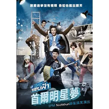 首爾明星夢 DVD
