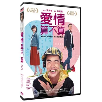 愛情算不算 DVD