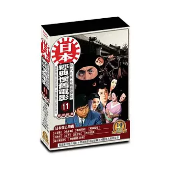 日本懷舊電影(第十一套)DVD