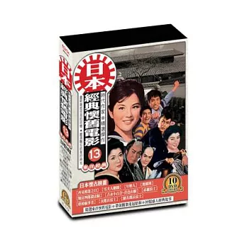 日本懷舊電影(第十三套)DVD