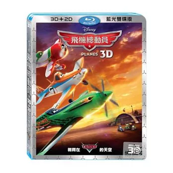 飛機總動員 3D+2D (2藍光BD)