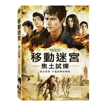 移動迷宮:焦土試煉 DVD