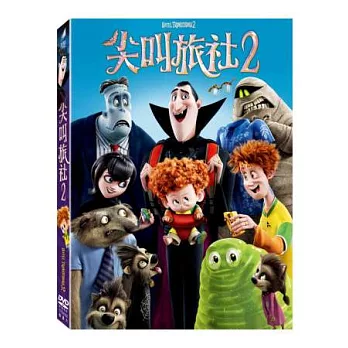 尖叫旅社2 DVD