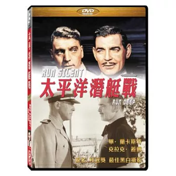 太平洋潛艇戰 DVD