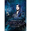 寶塚歌劇團 / 伊麗莎白-愛與死的輪舞-(DVD)