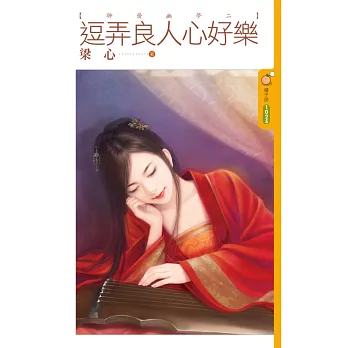 聊齋幽夢二 逗弄良人心好樂 (電子書)