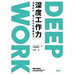 Deep Work深度工作力：淺薄時代，個人成功的關鍵能力 (電子書)