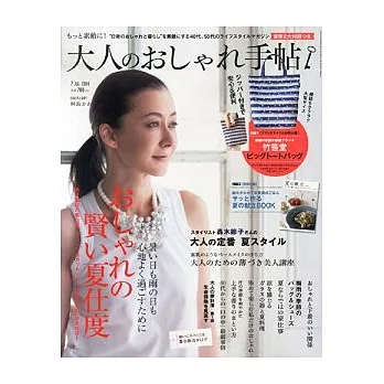 成熟女性自然生活風格服飾造型讀本 7月號/2014