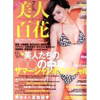 美人百花 7月號/2014