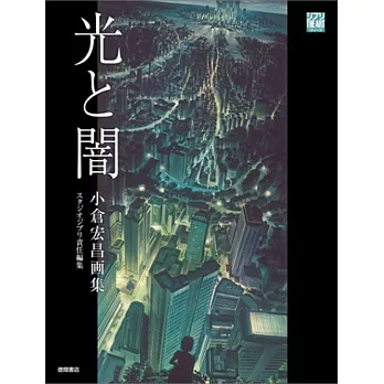 吉卜力動畫大師:小倉宏昌背景畫集