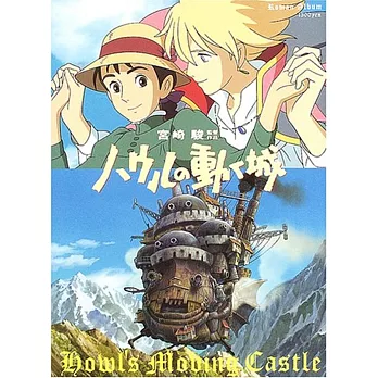 宮崎駿作品設定集:霍爾的移動城堡