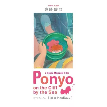 宮崎駿作品設定集:崖上的波妞