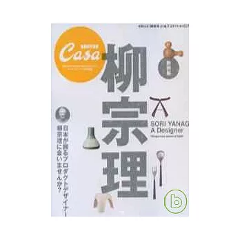 日本設計巨匠特別專集:柳宗理的創作世界